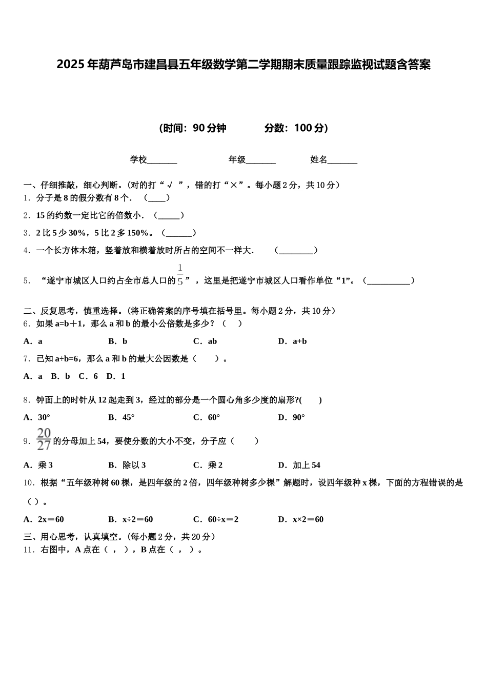 2025年葫芦岛市建昌县五年级数学第二学期期末质量跟踪监视试题含答案_第1页
