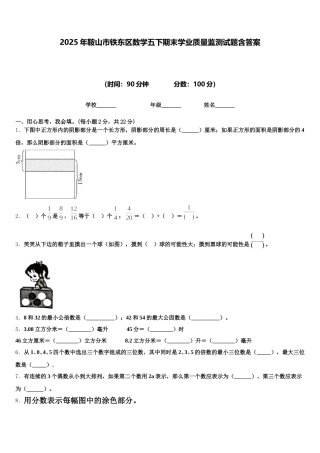 2025年鞍山市铁东区数学五下期末学业质量监测试题含答案