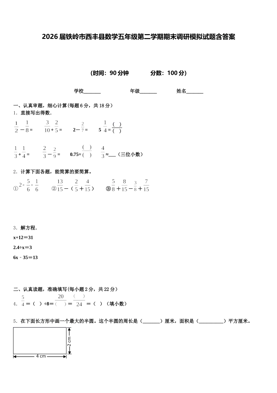 2026届铁岭市西丰县数学五年级第二学期期末调研模拟试题含答案_第1页