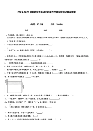 2025-2026学年丹东市凤城市数学五下期末监测试题含答案