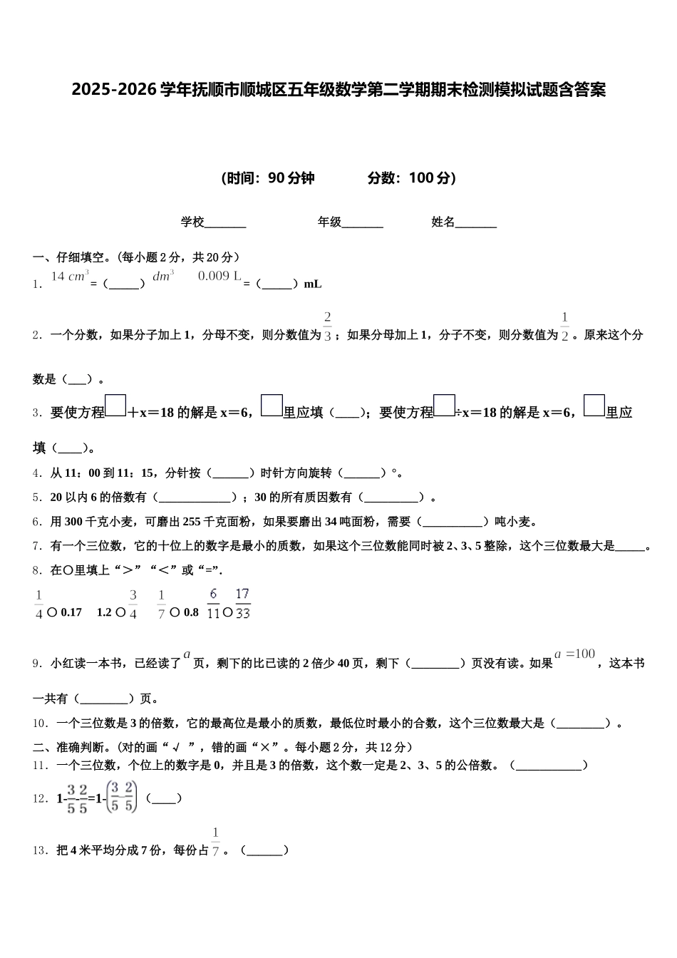 2025-2026学年抚顺市顺城区五年级数学第二学期期末检测模拟试题含答案_第1页