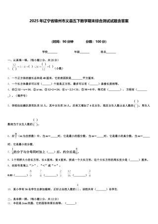 2025年辽宁省锦州市义县五下数学期末综合测试试题含答案