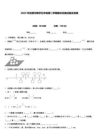 2025年抚顺市数学五年级第二学期期末经典试题含答案