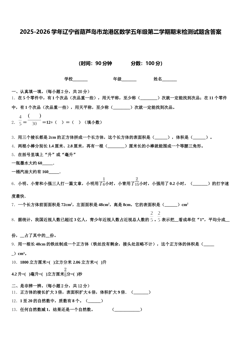 2025-2026学年辽宁省葫芦岛市龙港区数学五年级第二学期期末检测试题含答案_第1页