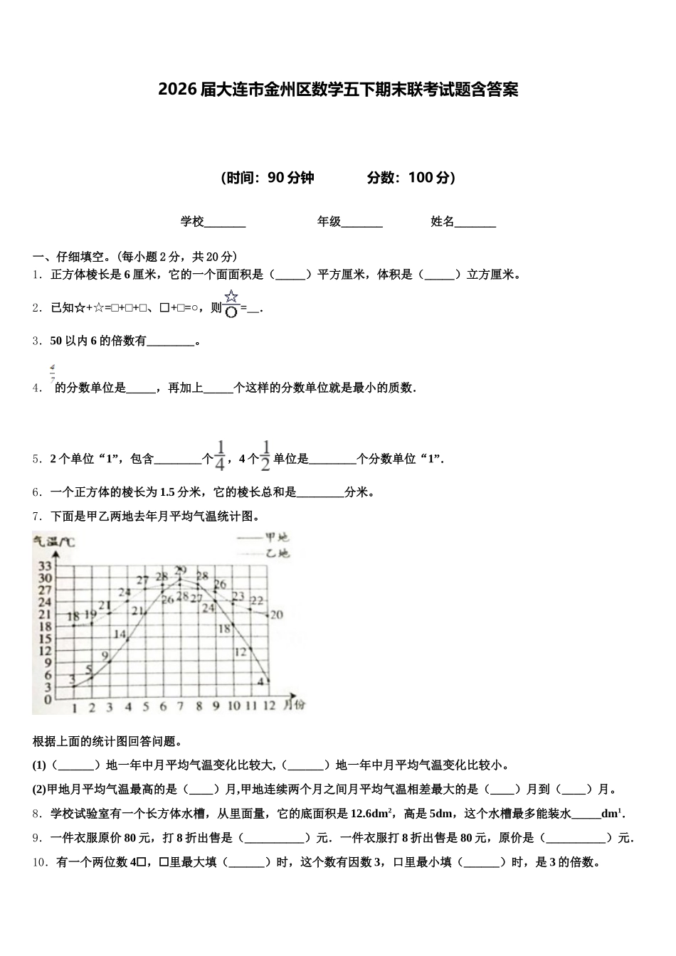2026届大连市金州区数学五下期末联考试题含答案_第1页