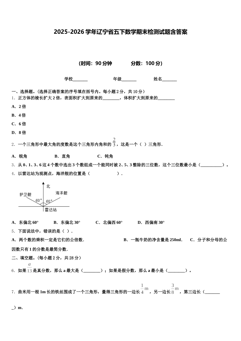 2025-2026学年辽宁省五下数学期末检测试题含答案_第1页