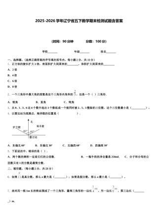 2025-2026学年辽宁省五下数学期末检测试题含答案