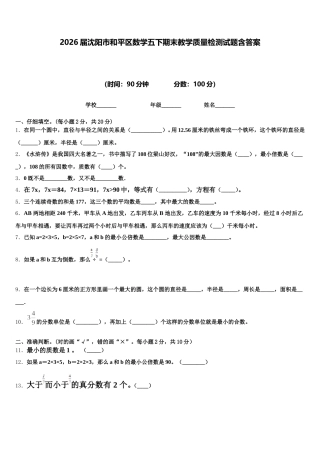 2026届沈阳市和平区数学五下期末教学质量检测试题含答案