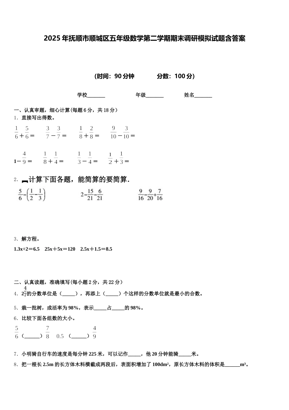 2025年抚顺市顺城区五年级数学第二学期期末调研模拟试题含答案_第1页