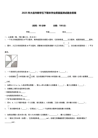 2025年大连市数学五下期末学业质量监测试题含答案