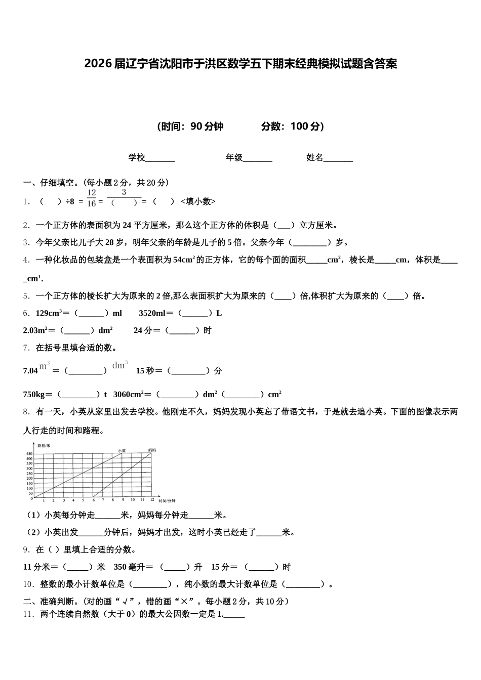 2026届辽宁省沈阳市于洪区数学五下期末经典模拟试题含答案_第1页