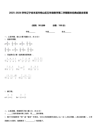 2025-2026学年辽宁省本溪市明山区五年级数学第二学期期末经典试题含答案