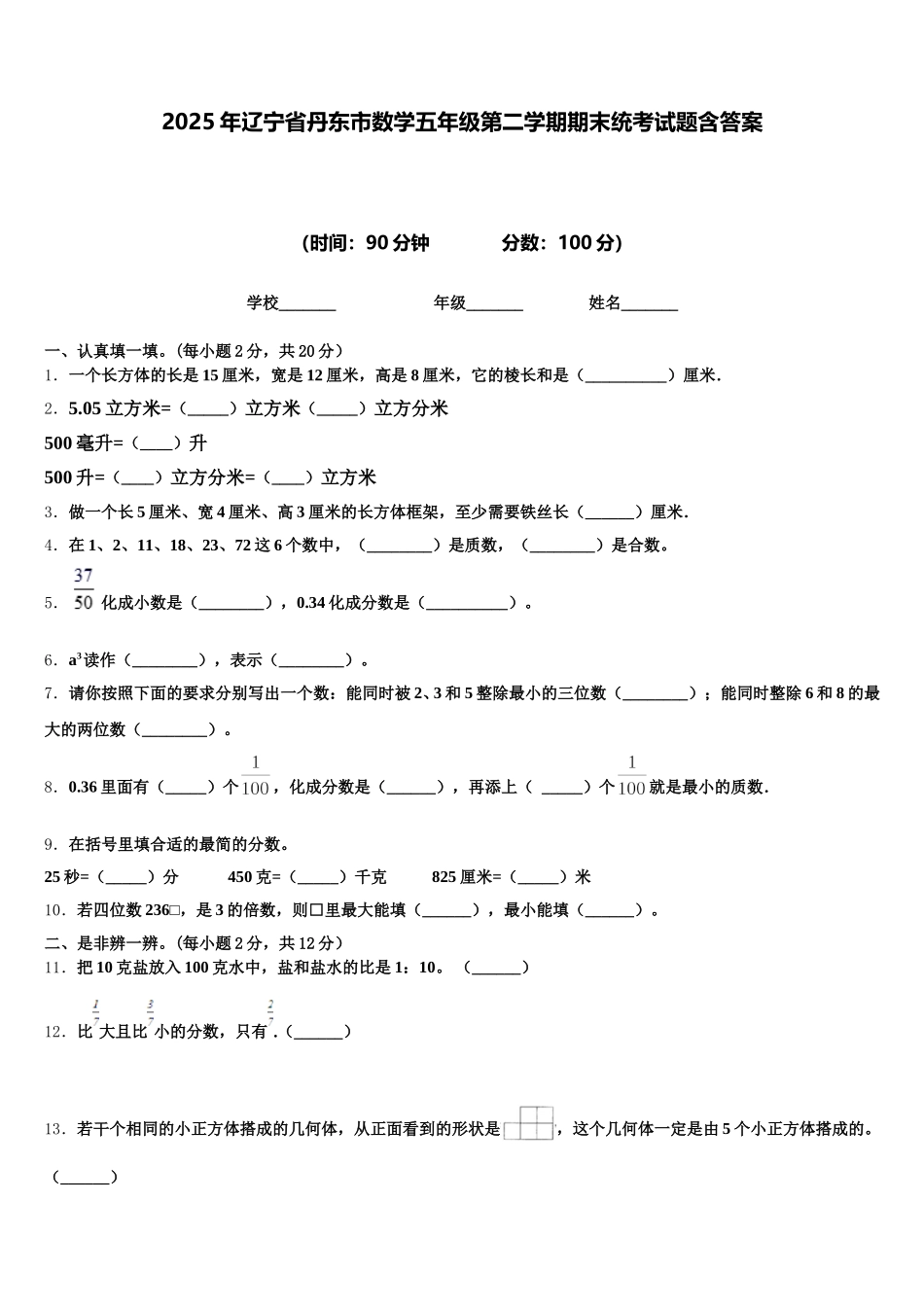 2025年辽宁省丹东市数学五年级第二学期期末统考试题含答案_第1页