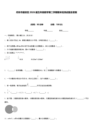 丹东市振安区2026届五年级数学第二学期期末检测试题含答案