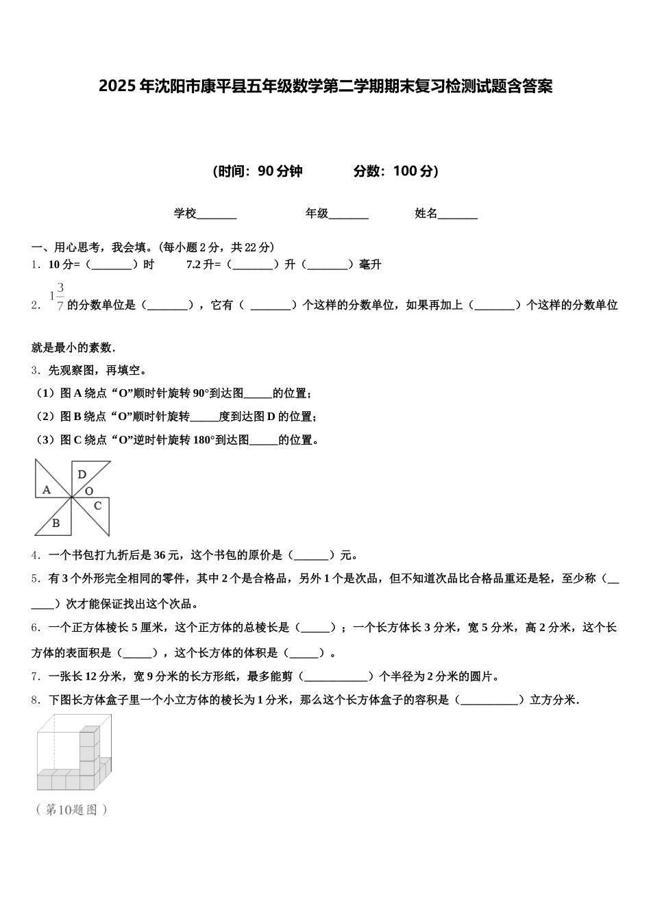 2025年沈阳市康平县五年级数学第二学期期末复习检测试题含答案_第1页