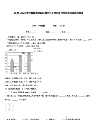 2025-2026学年鞍山市立山区数学五下期末复习检测模拟试题含答案