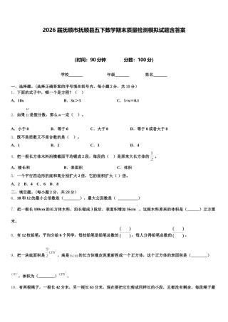2026届抚顺市抚顺县五下数学期末质量检测模拟试题含答案