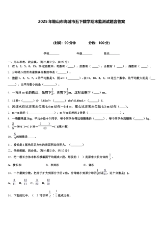 2025年鞍山市海城市五下数学期末监测试题含答案