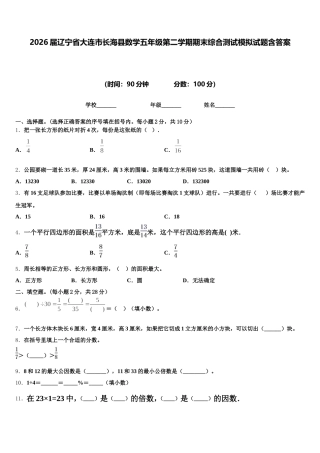 2026届辽宁省大连市长海县数学五年级第二学期期末综合测试模拟试题含答案