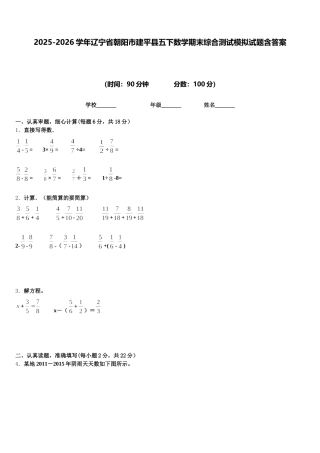 2025-2026学年辽宁省朝阳市建平县五下数学期末综合测试模拟试题含答案