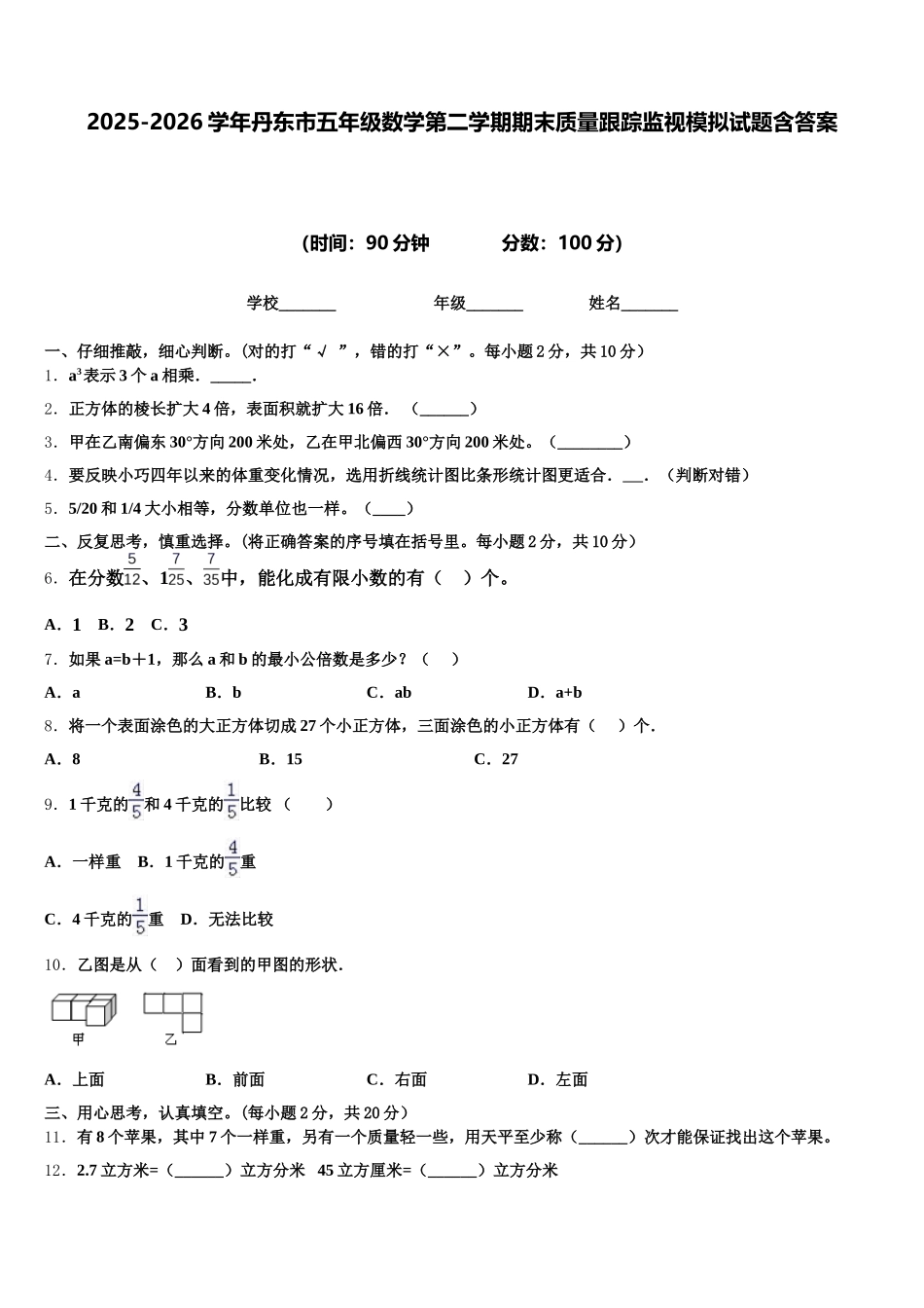 2025-2026学年丹东市五年级数学第二学期期末质量跟踪监视模拟试题含答案_第1页