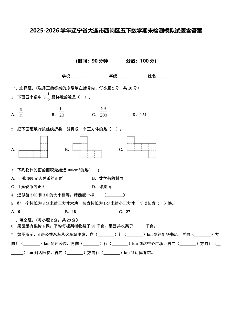 2025-2026学年辽宁省大连市西岗区五下数学期末检测模拟试题含答案_第1页