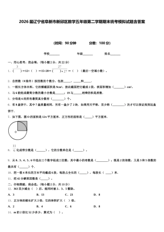2026届辽宁省阜新市新邱区数学五年级第二学期期末统考模拟试题含答案