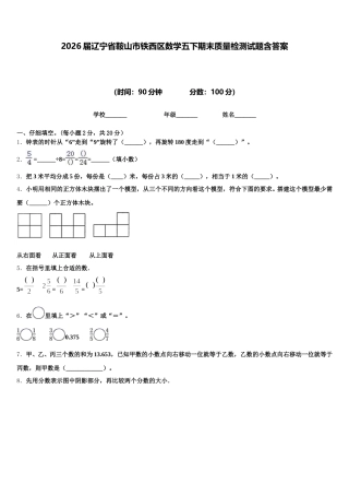 2026届辽宁省鞍山市铁西区数学五下期末质量检测试题含答案