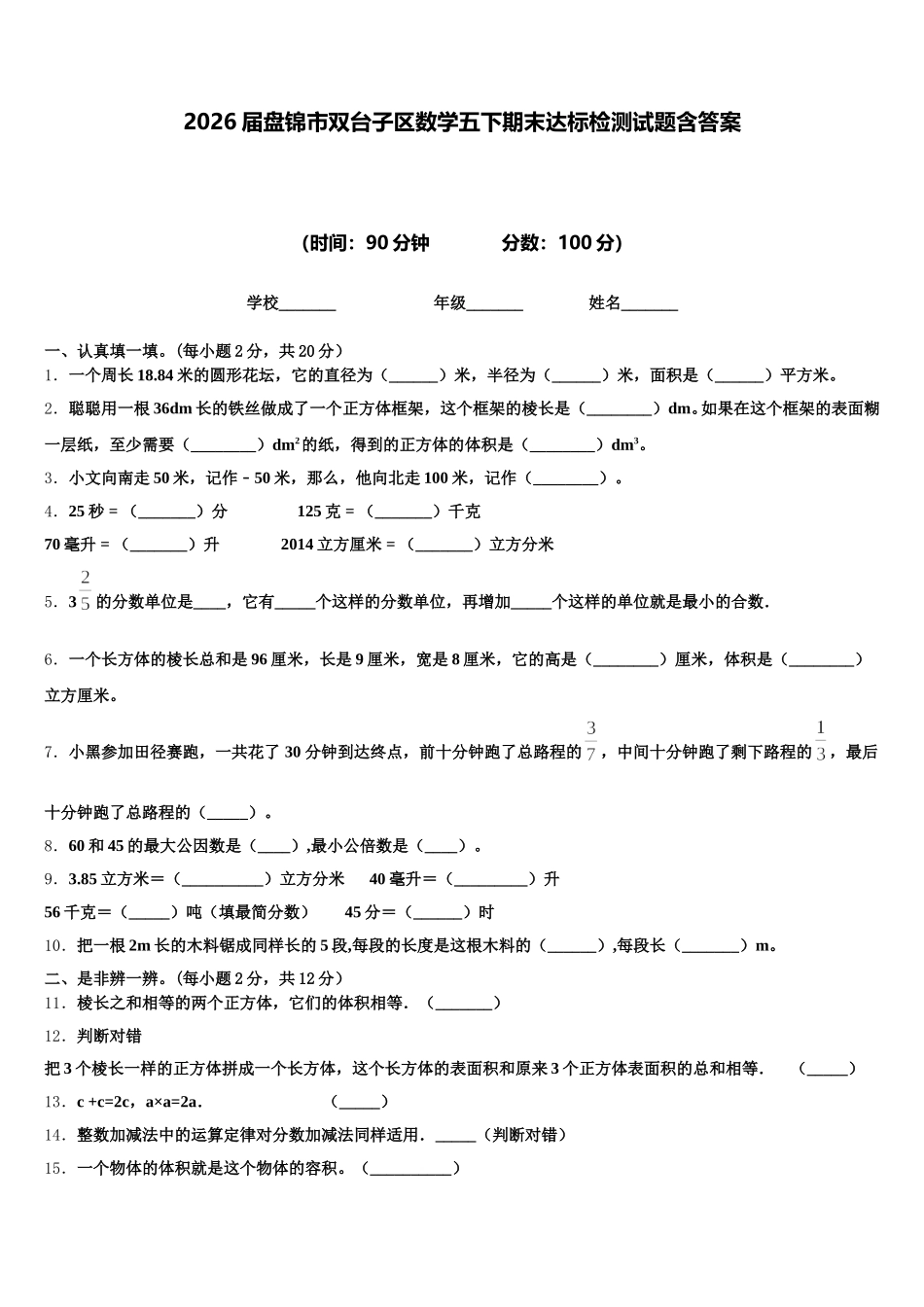 2026届盘锦市双台子区数学五下期末达标检测试题含答案_第1页