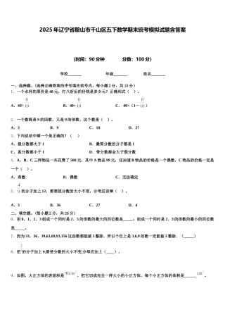 2025年辽宁省鞍山市千山区五下数学期末统考模拟试题含答案