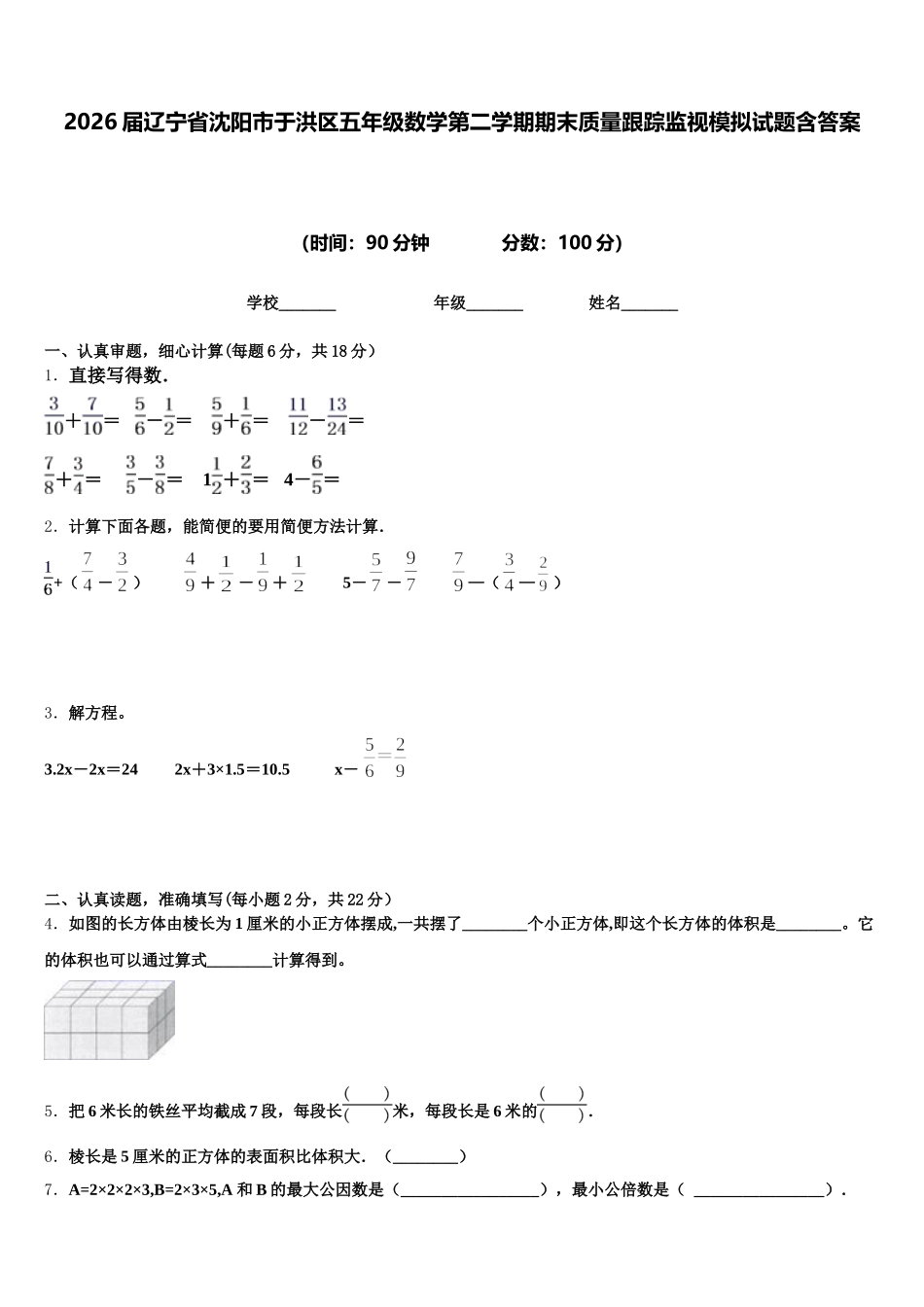 2026届辽宁省沈阳市于洪区五年级数学第二学期期末质量跟踪监视模拟试题含答案_第1页