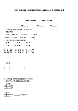 2025年辽宁省沈阳市铁西区五下数学期末达标测试试题含答案