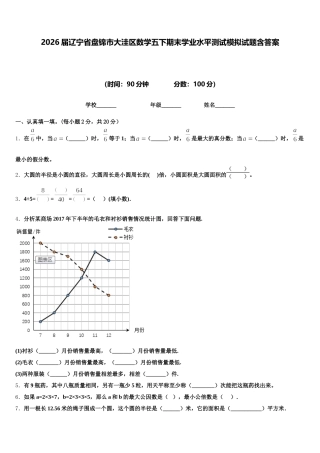 2026届辽宁省盘锦市大洼区数学五下期末学业水平测试模拟试题含答案
