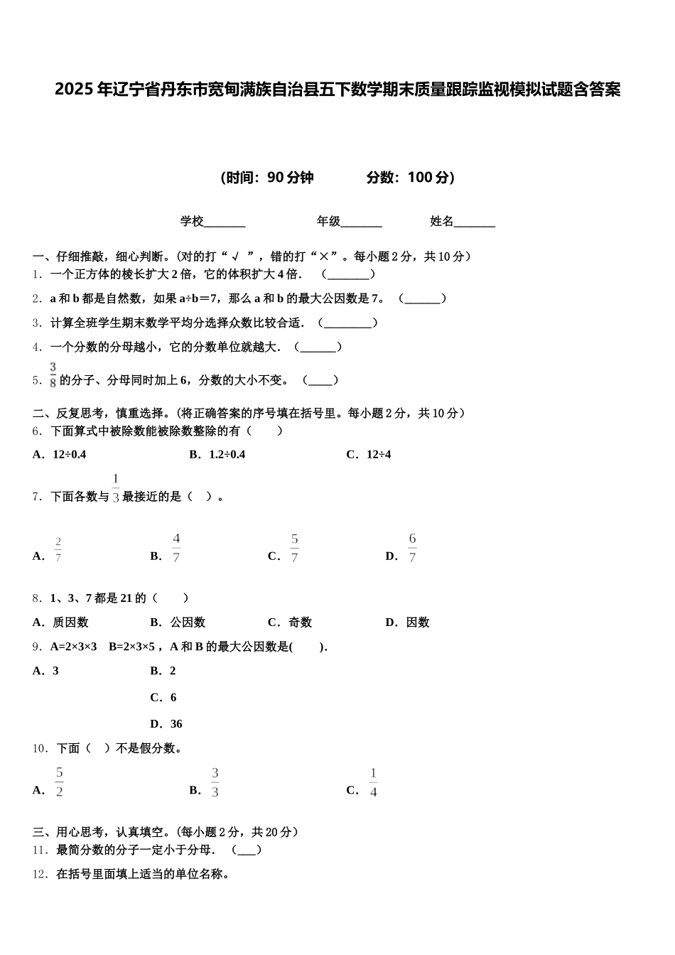 2025年辽宁省丹东市宽甸满族自治县五下数学期末质量跟踪监视模拟试题含答案_第1页