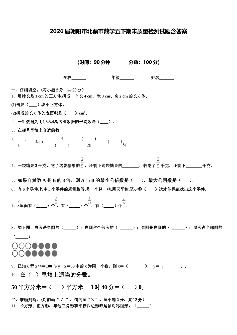 2026届朝阳市北票市数学五下期末质量检测试题含答案_第1页