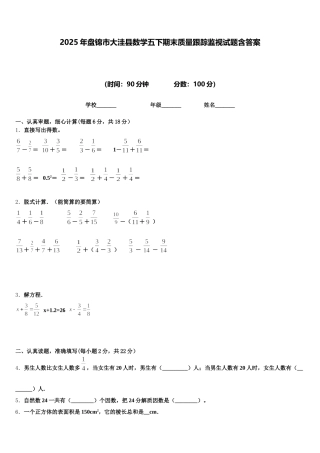 2025年盘锦市大洼县数学五下期末质量跟踪监视试题含答案