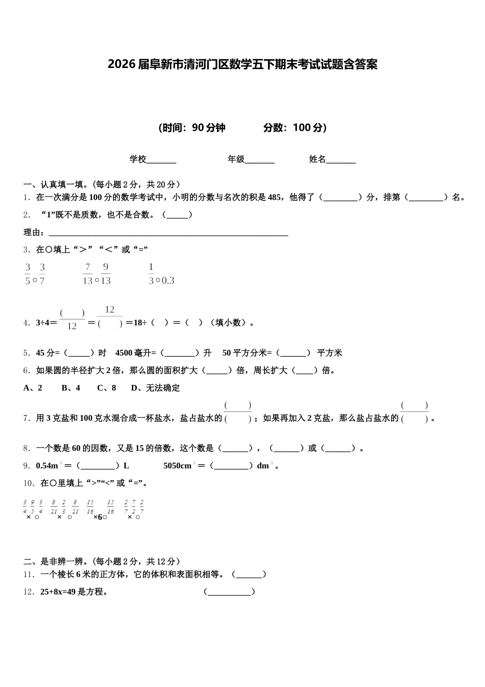 2026届阜新市清河门区数学五下期末考试试题含答案_第1页