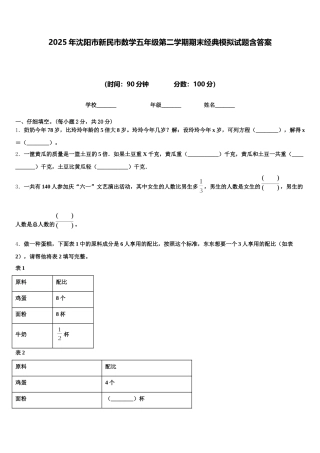 2025年沈阳市新民市数学五年级第二学期期末经典模拟试题含答案