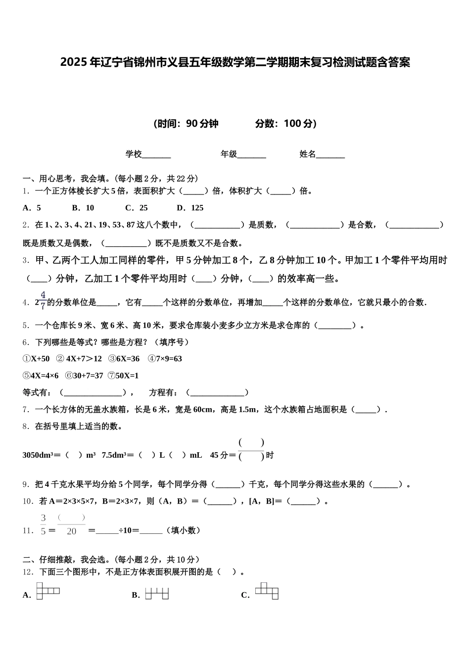 2025年辽宁省锦州市义县五年级数学第二学期期末复习检测试题含答案_第1页