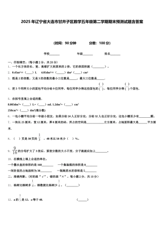 2025年辽宁省大连市甘井子区数学五年级第二学期期末预测试题含答案