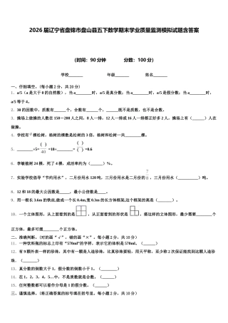 2026届辽宁省盘锦市盘山县五下数学期末学业质量监测模拟试题含答案