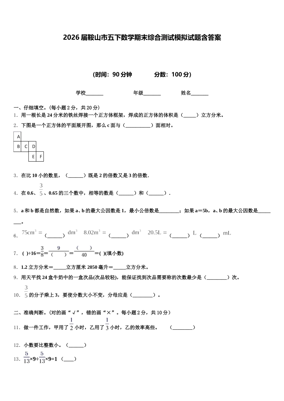 2026届鞍山市五下数学期末综合测试模拟试题含答案_第1页