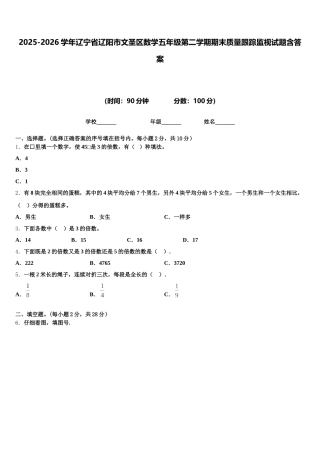 2025-2026学年辽宁省辽阳市文圣区数学五年级第二学期期末质量跟踪监视试题含答案