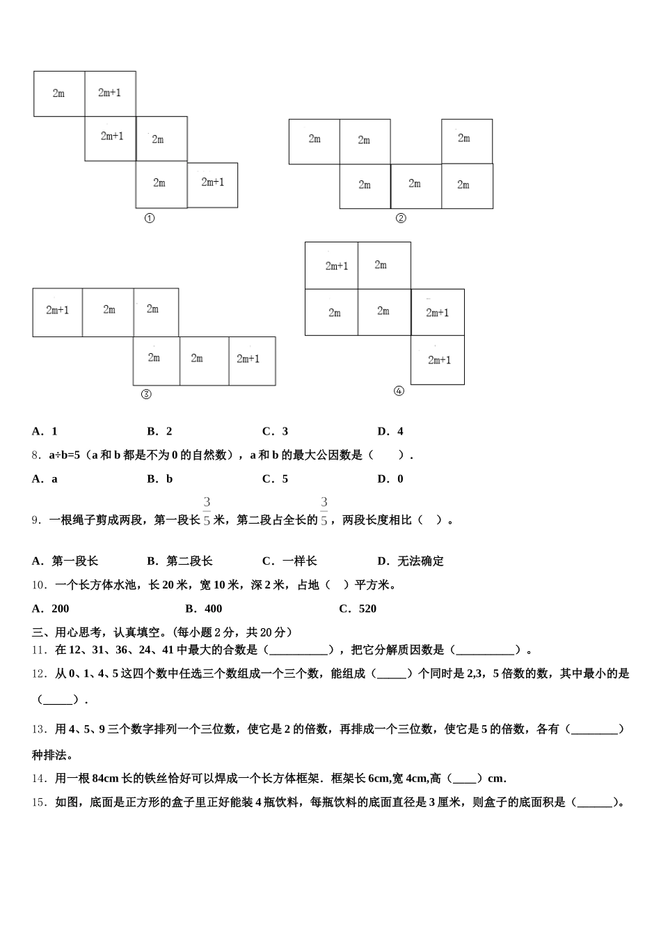 2025-2026学年辽宁省盘锦市大洼县数学五年级第二学期期末调研模拟试题含答案_第2页