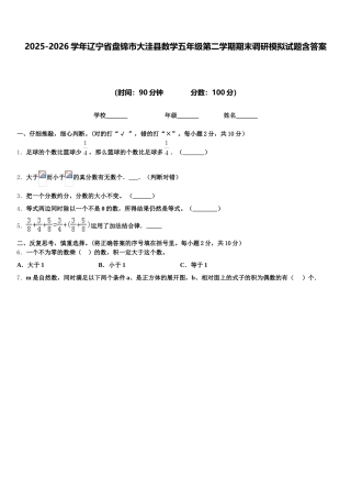 2025-2026学年辽宁省盘锦市大洼县数学五年级第二学期期末调研模拟试题含答案