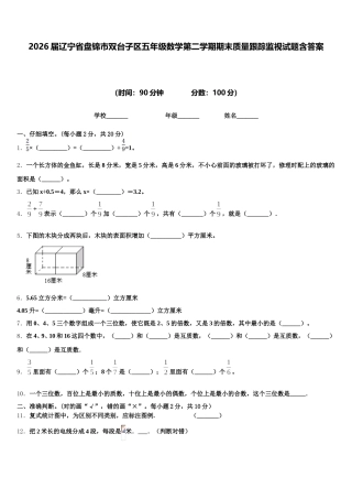 2026届辽宁省盘锦市双台子区五年级数学第二学期期末质量跟踪监视试题含答案
