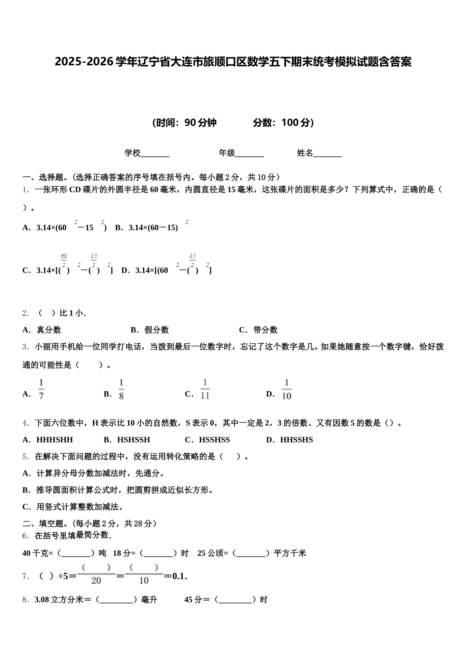 2025-2026学年辽宁省大连市旅顺口区数学五下期末统考模拟试题含答案_第1页