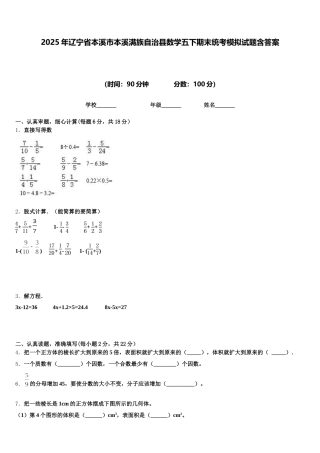 2025年辽宁省本溪市本溪满族自治县数学五下期末统考模拟试题含答案