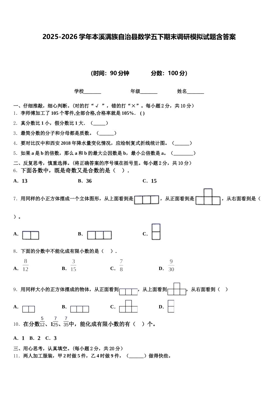 2025-2026学年本溪满族自治县数学五下期末调研模拟试题含答案_第1页