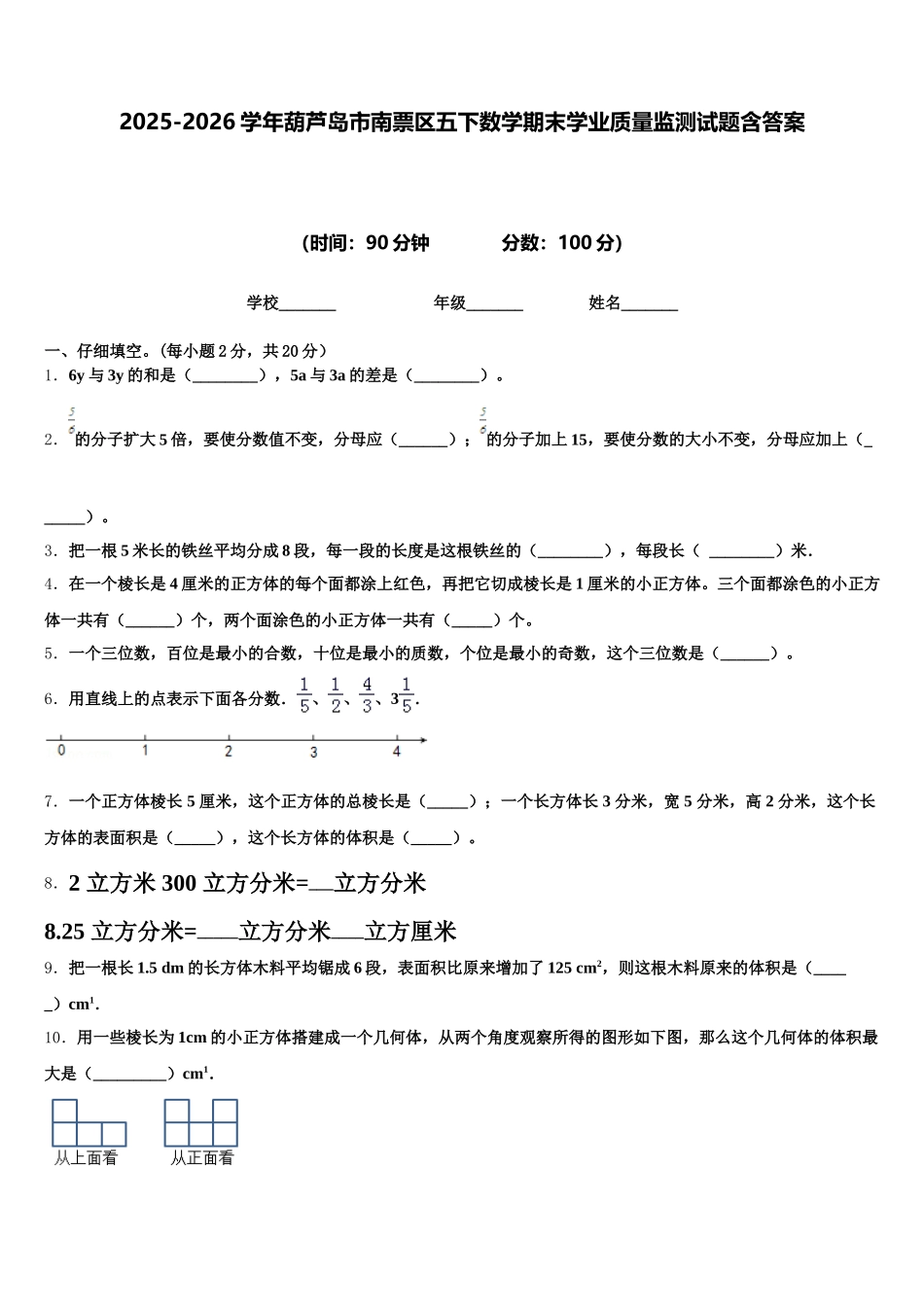 2025-2026学年葫芦岛市南票区五下数学期末学业质量监测试题含答案_第1页